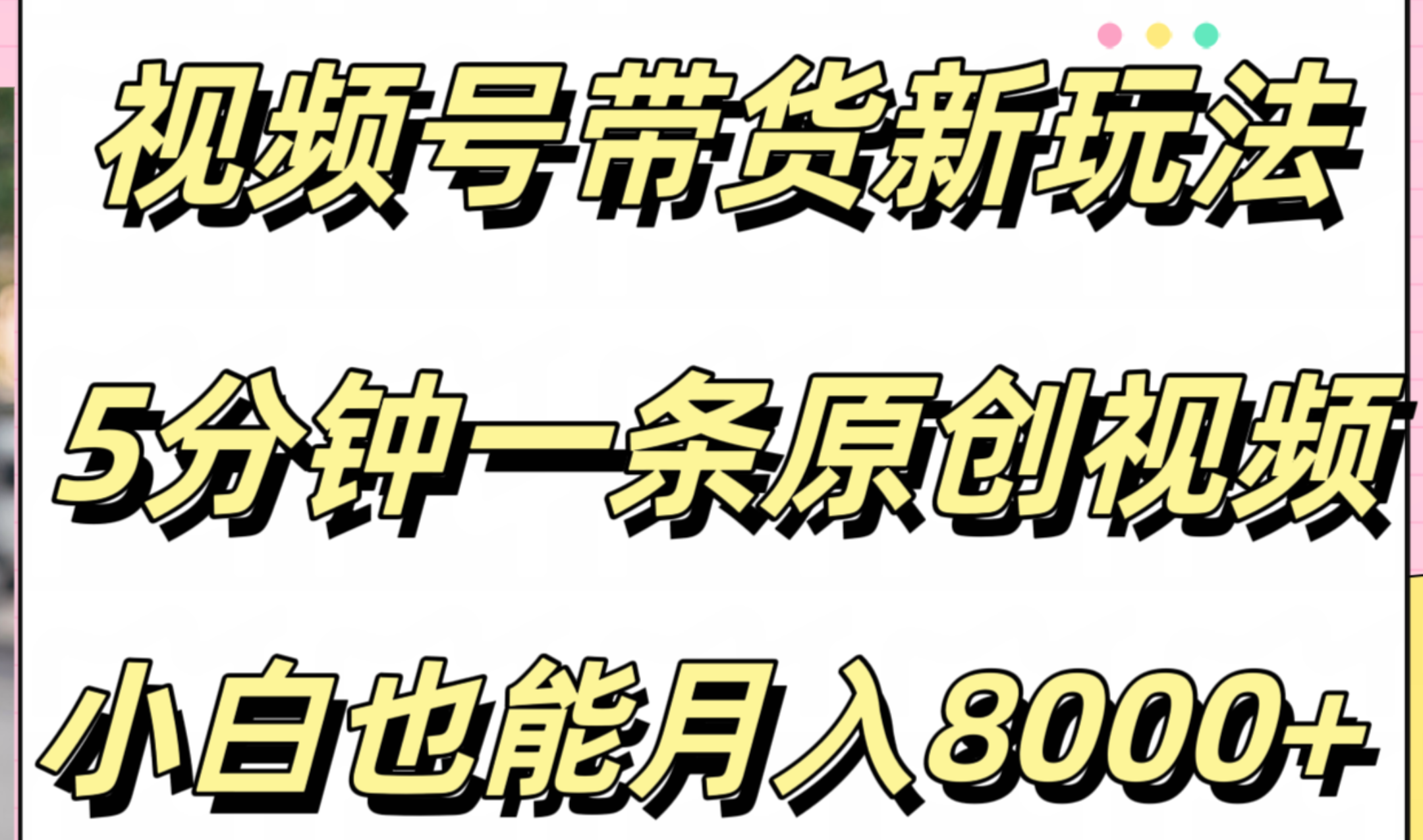 视频号带货新玩法，5分钟一条原创视频，小白也能月入8000+-卧狐科技网