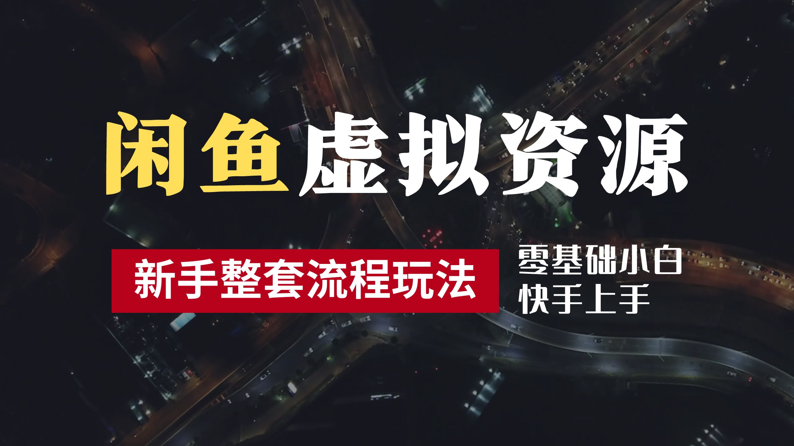 2024最新闲鱼虚拟资源玩法，养号到出单整套流程，多管道收益，零基础小白快手上手，每天2小时月收入过万-卧狐科技网
