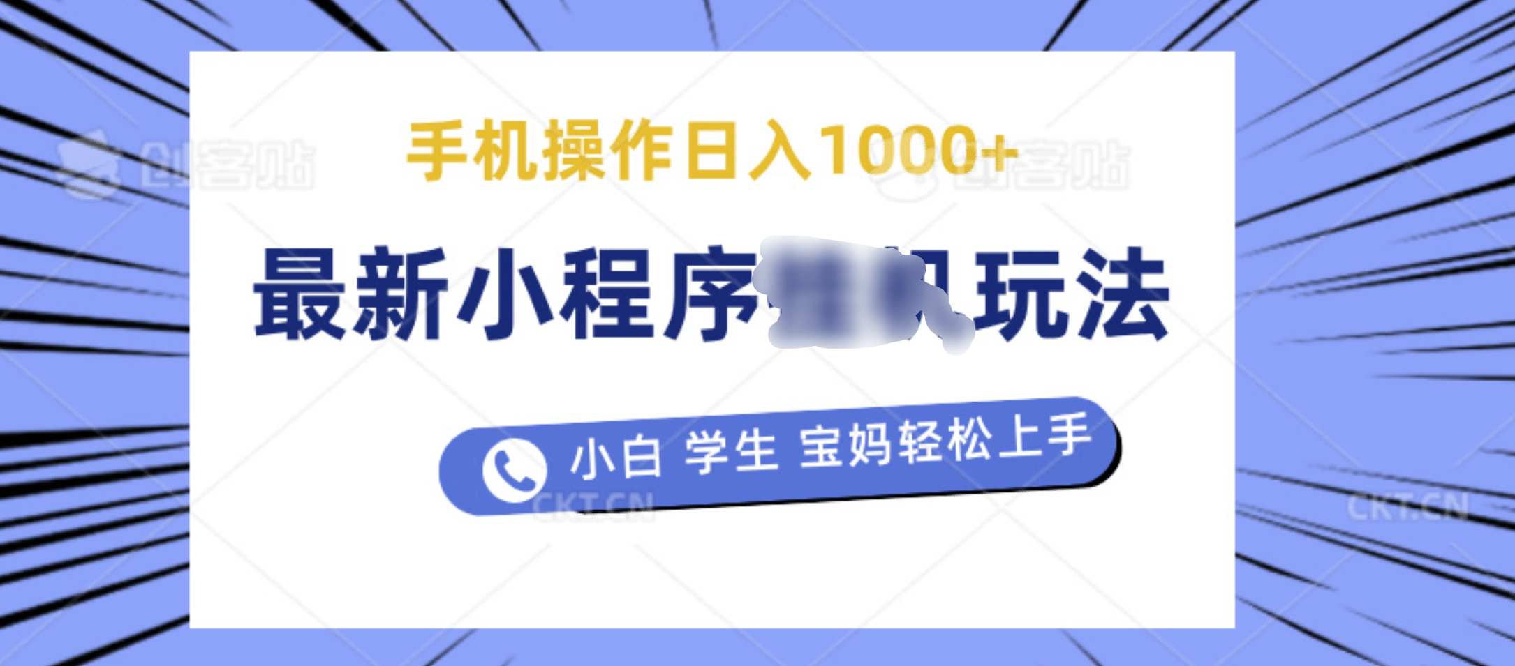 最新小程序挂机玩法 暴力引流变现，手机操作日入900+，操作简单，当天见收益-卧狐科技网