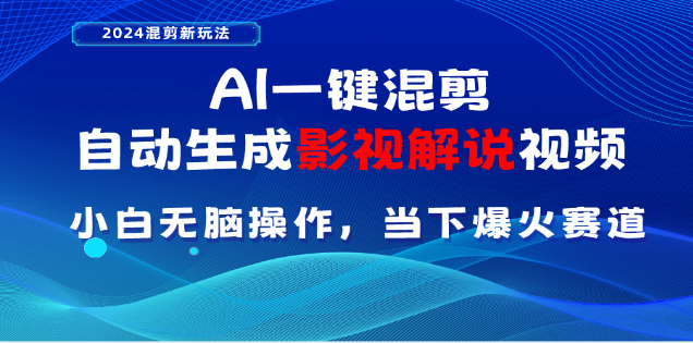 AI一键生成，原创影视解说视频，日入3000+-卧狐科技网