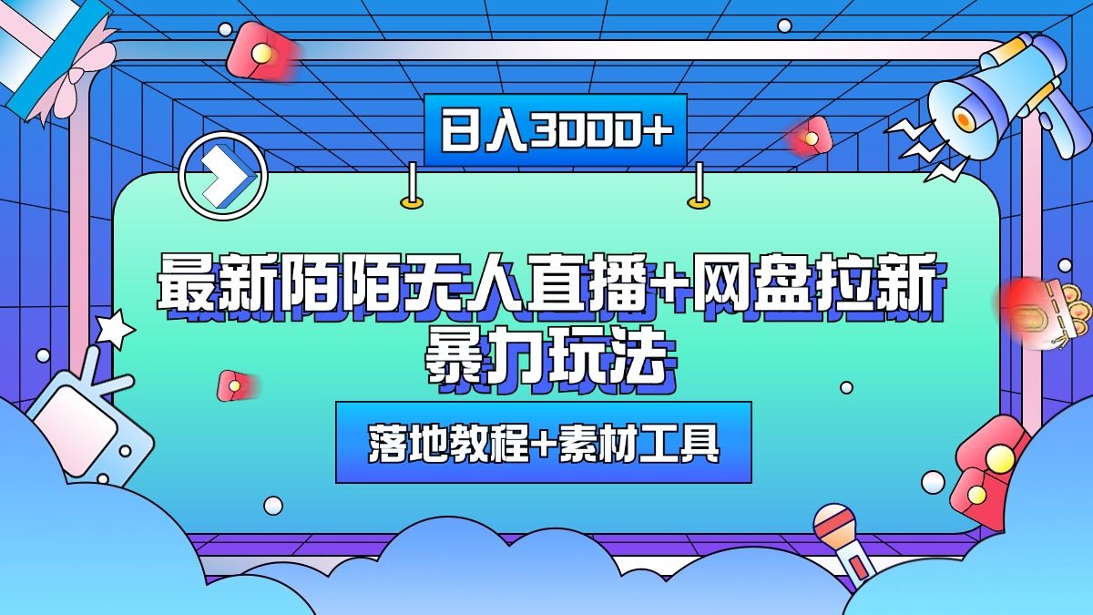 最新陌陌无人直播+网盘拉新暴力玩法，日入3000+，附带落地教程+素材工具-卧狐科技网