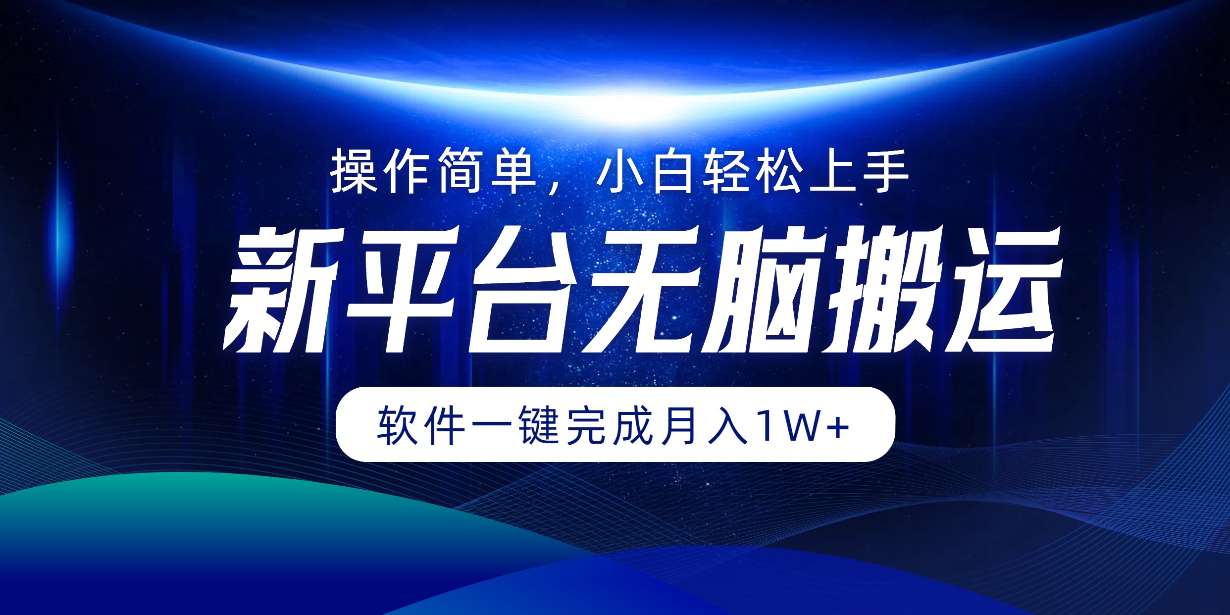 新平台无脑搬运月入1W+软件一键完成，简单无脑小白也能轻松上手-卧狐科技网