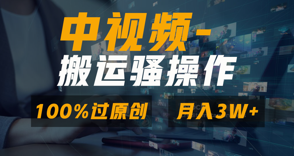 中视频搬运骚操作，双重去重100%原创视频，一键分发多平台变现，新手小白无脑操作，轻松日入1000+-卧狐科技网