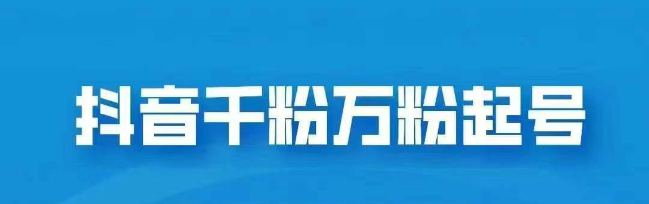 抖音千粉日入1000免费分享-卧狐科技网