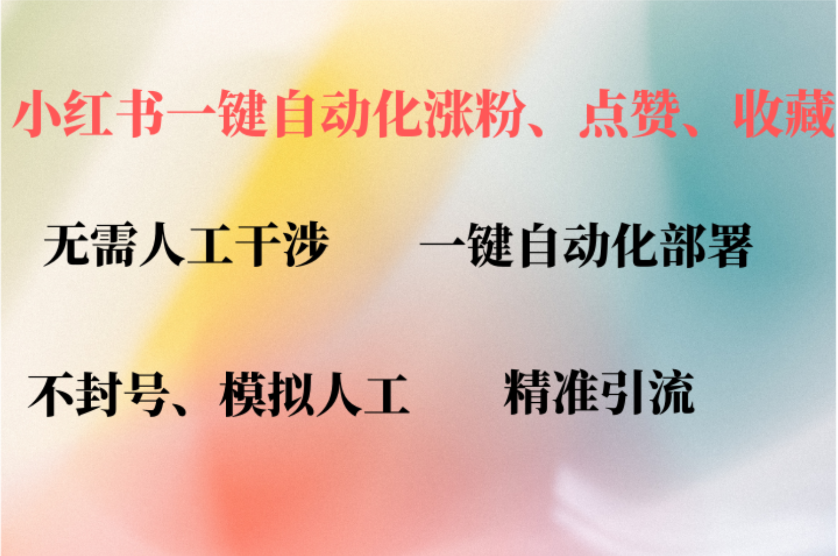 小红书自动评论、点赞、关注，一键自动化插件提升账号活跃度，助您快速涨粉-卧狐科技网