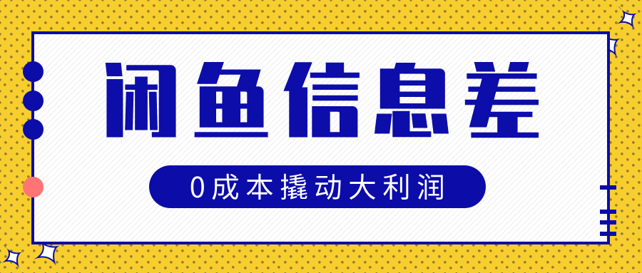 闲鱼信息差玩法思路，0成本撬动大利润-卧狐科技网