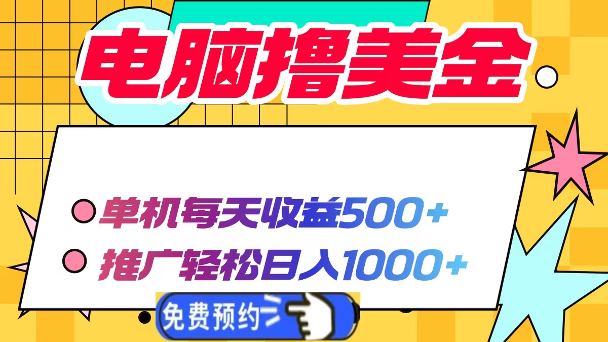 电脑撸美金，单机每天收益500+，推广轻松日入1000+-卧狐科技网