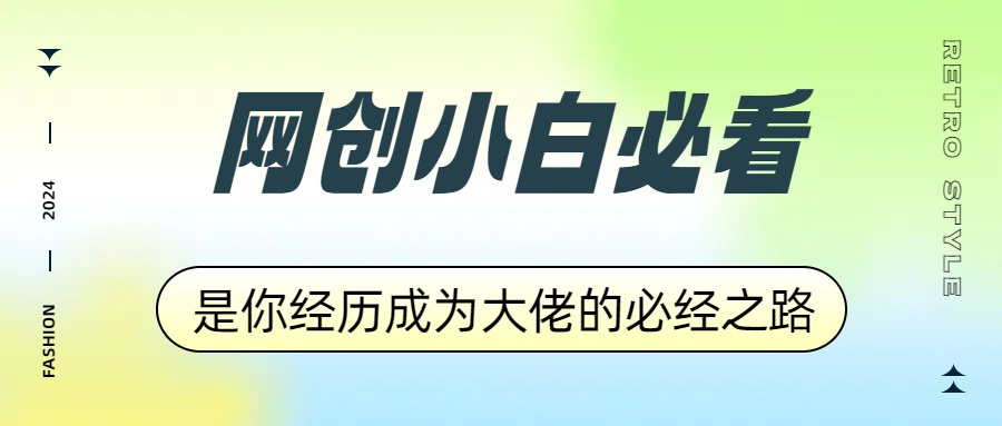 网创小白必看，是你经历成为大佬的必经之路！如何通过卖项目收学员-附多种引流创业粉方法-卧狐科技网