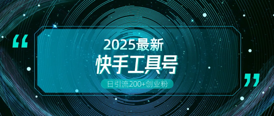 快手创业粉引流新玩法，工具号操作全解析，解锁创业粉变现多元玩法，日引200+-卧狐科技网