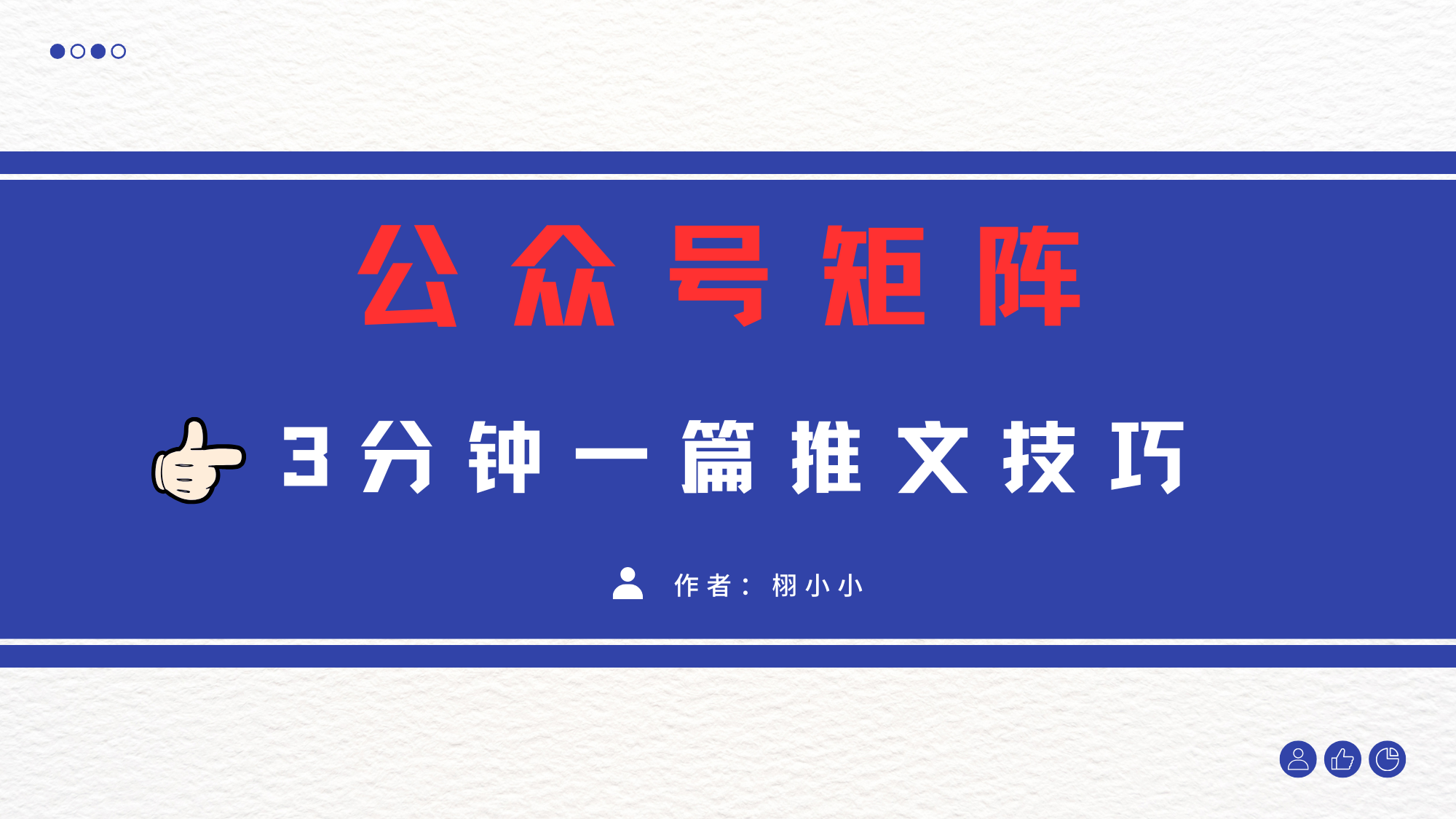 3分钟写一篇原创爆文，矩阵操作公众号拉爆流量主-卧狐科技网