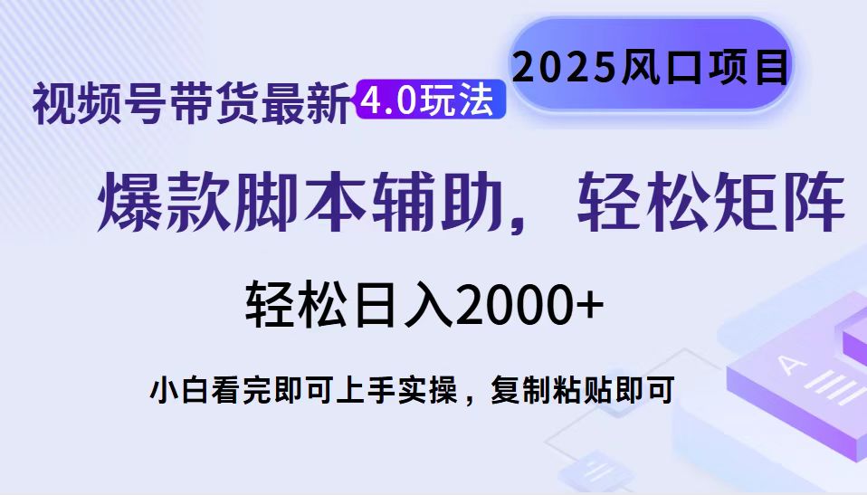 视频号带货最新4.0玩法，作品制作简单，当天起号，复制粘贴，脚本辅助，轻松矩阵日入2000+-卧狐科技网