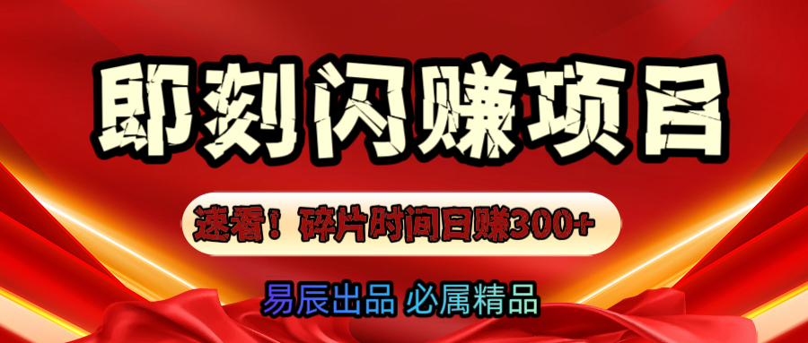 速看！零门槛即刻闪赚副业项目，轻松用碎片时间日赚300+！-卧狐科技网