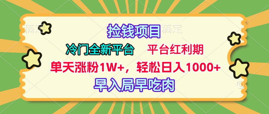 冷门全新捡钱平台，当天涨粉1W+，日入1000+，傻瓜无脑操作-卧狐科技网