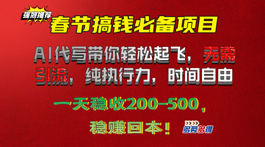 春节搞钱必备项目！AI代写带你轻松起飞，无需引流，纯执行力，时间自由，一天稳收200-500，稳赚回本！-卧狐科技网