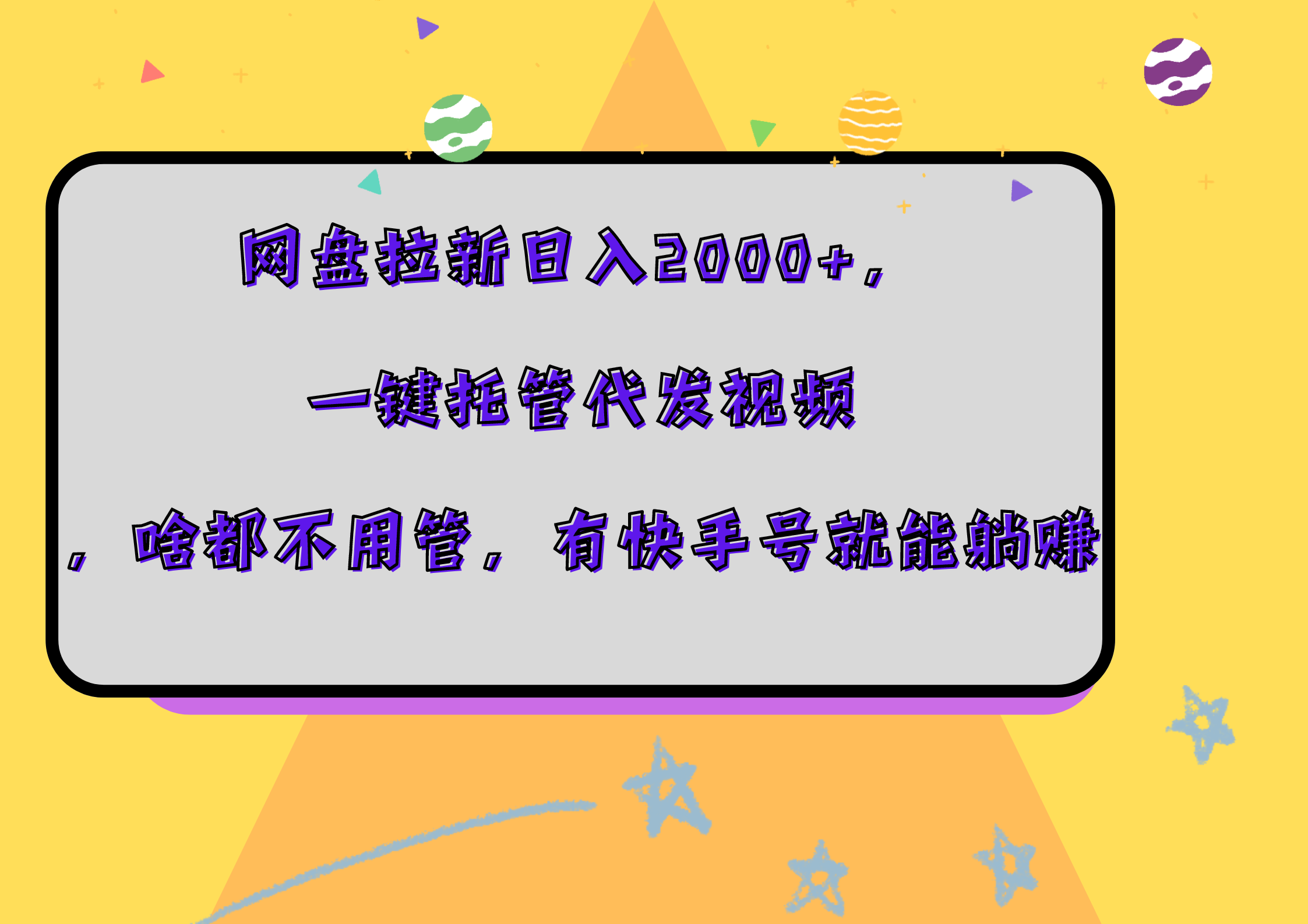 网盘拉新日入2000+，一键托管代发视频，啥都不用管，有快手号就能躺赚-卧狐科技网