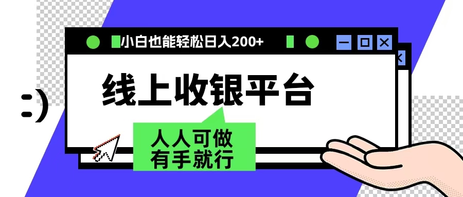最新线上平台撸金，动动鼠标，日入200＋！无门槛，有手就行-卧狐科技网