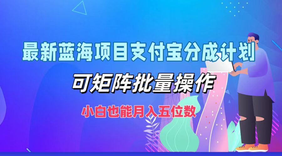 最新蓝海项目支付宝分成计划，小白也能月入五位数，可矩阵批量操作-卧狐科技网