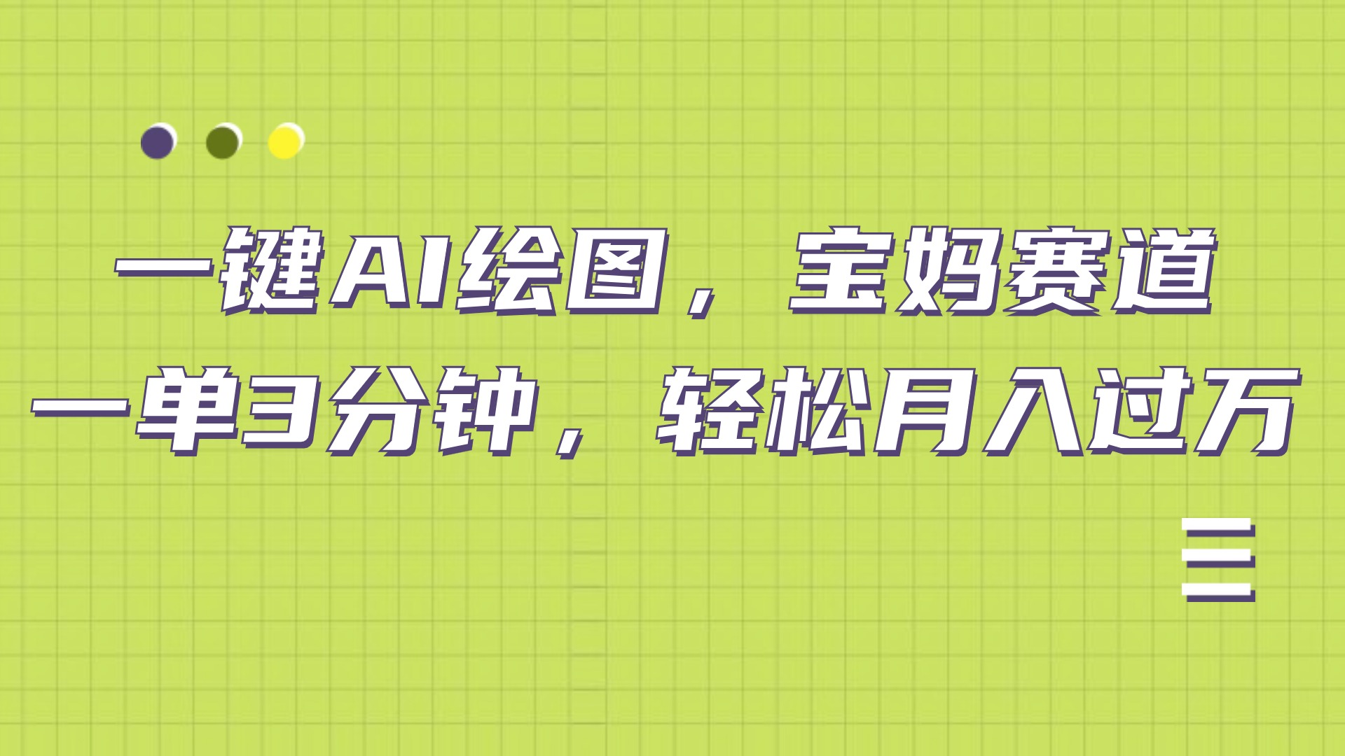 AI绘图，宝妈赛道，一键生成，轻松月入上万-卧狐科技网