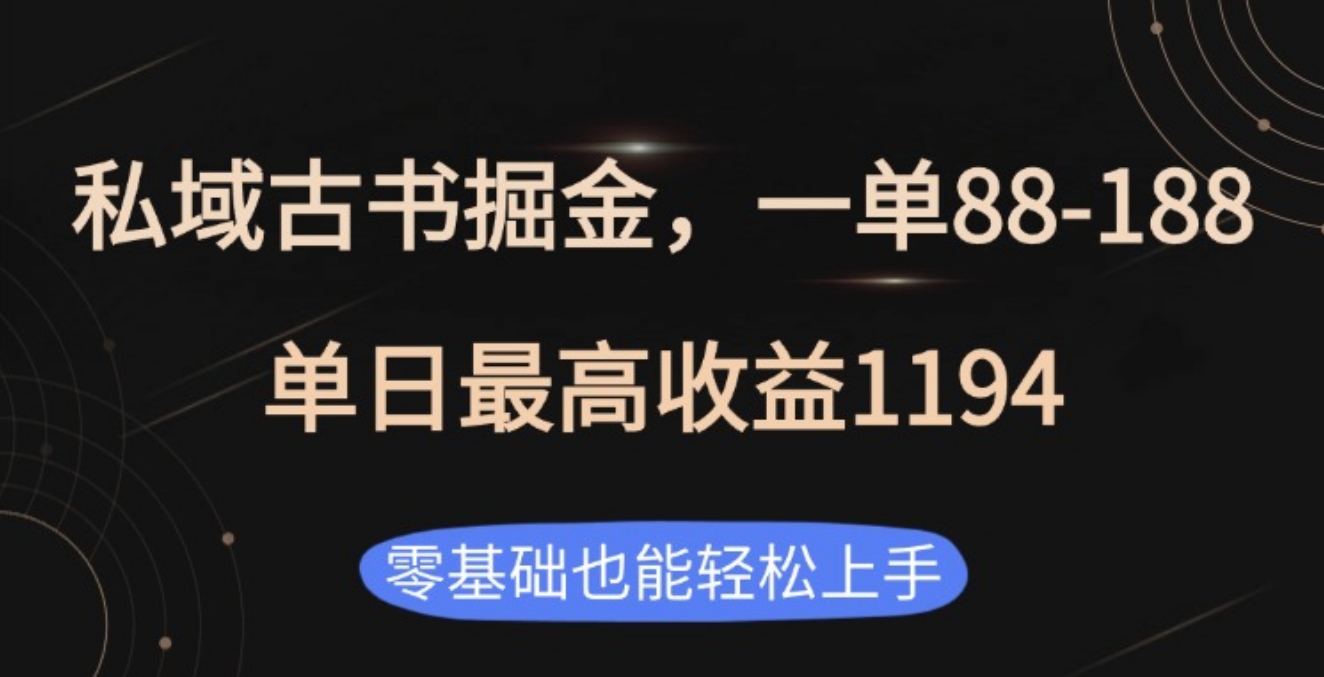 私域古书掘金项目，1单88-188，单日最高收益1194-卧狐科技网
