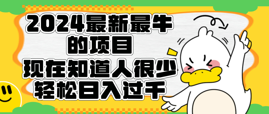 2024最新最牛的项目来了。短剧新风口，现在知道的人很少，团队快速裂变，轻松日入过千。-卧狐科技网