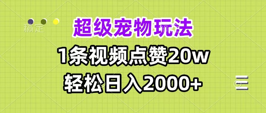 超级宠物视频玩法，1条视频点赞20w，轻松日入2000+-卧狐科技网