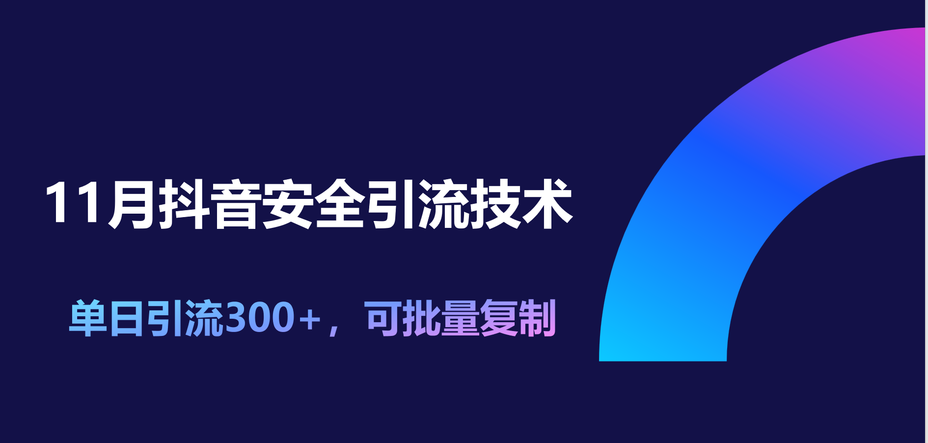 11月抖音安全引流技术，单日引流300+，可批量复制-卧狐科技网