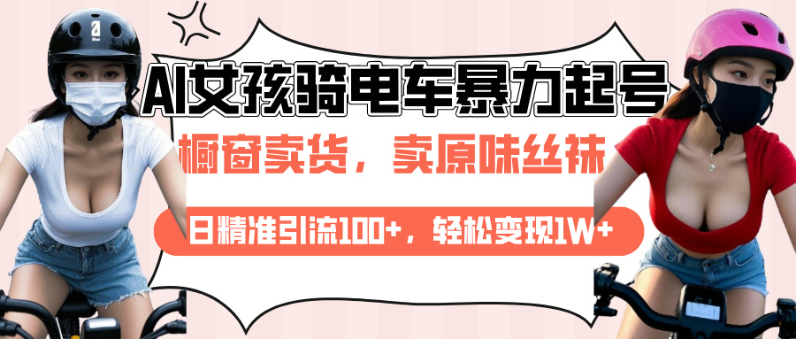 AI起号美女骑电车爆火视频，日引流精准100+，月变现轻松破万！-卧狐科技网