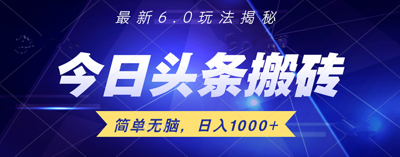 日入1000+头条6.0最新玩法揭秘，无脑操做！-卧狐科技网