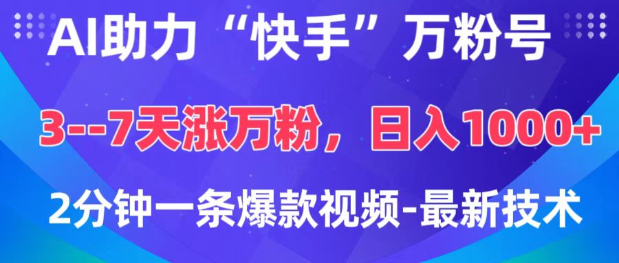 AI助力“快手”万粉号，3-7天涨万粉，轻松变现，日入1000+，2分钟一条爆款视频，最新技术-卧狐科技网