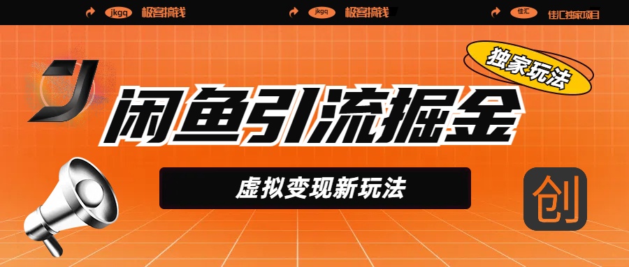 闲鱼引流掘金，虚拟变现新玩法，配合全网项目库，精准引流变现5W+-卧狐科技网