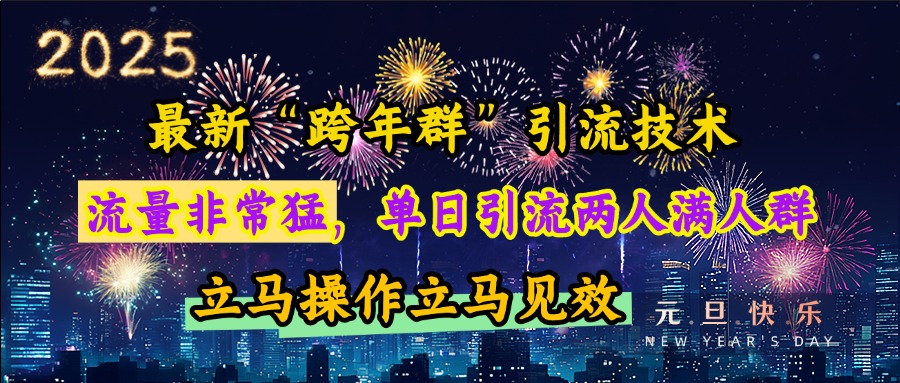 最新“跨年群”引流，流量非常猛，单日引流两人满人群，立马操作立马见效-卧狐科技网
