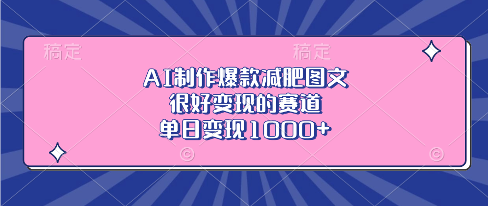 AI制作爆款减肥图文，很好变现的赛道，单日变现1000+-卧狐科技网