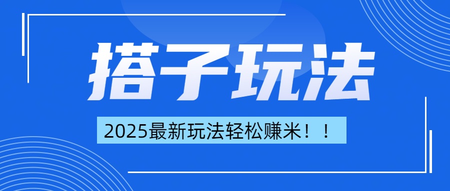 简单轻松赚钱！最新搭子项目玩法让你解放双手躺着赚钱！-卧狐科技网