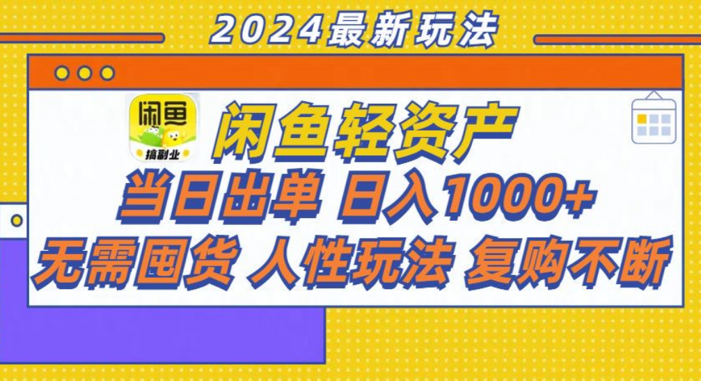 咸鱼轻资产日赚1000+，轻松出单攻略！-卧狐科技网