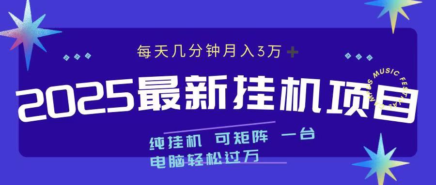 2025最新挂机项目 每天几分钟 一台电脑轻松上万-卧狐科技网