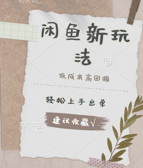 闲鱼新玩法惊现！低成本，高回报，小白轻松上手当天出单，日入 500 + 且复购率超高-卧狐科技网