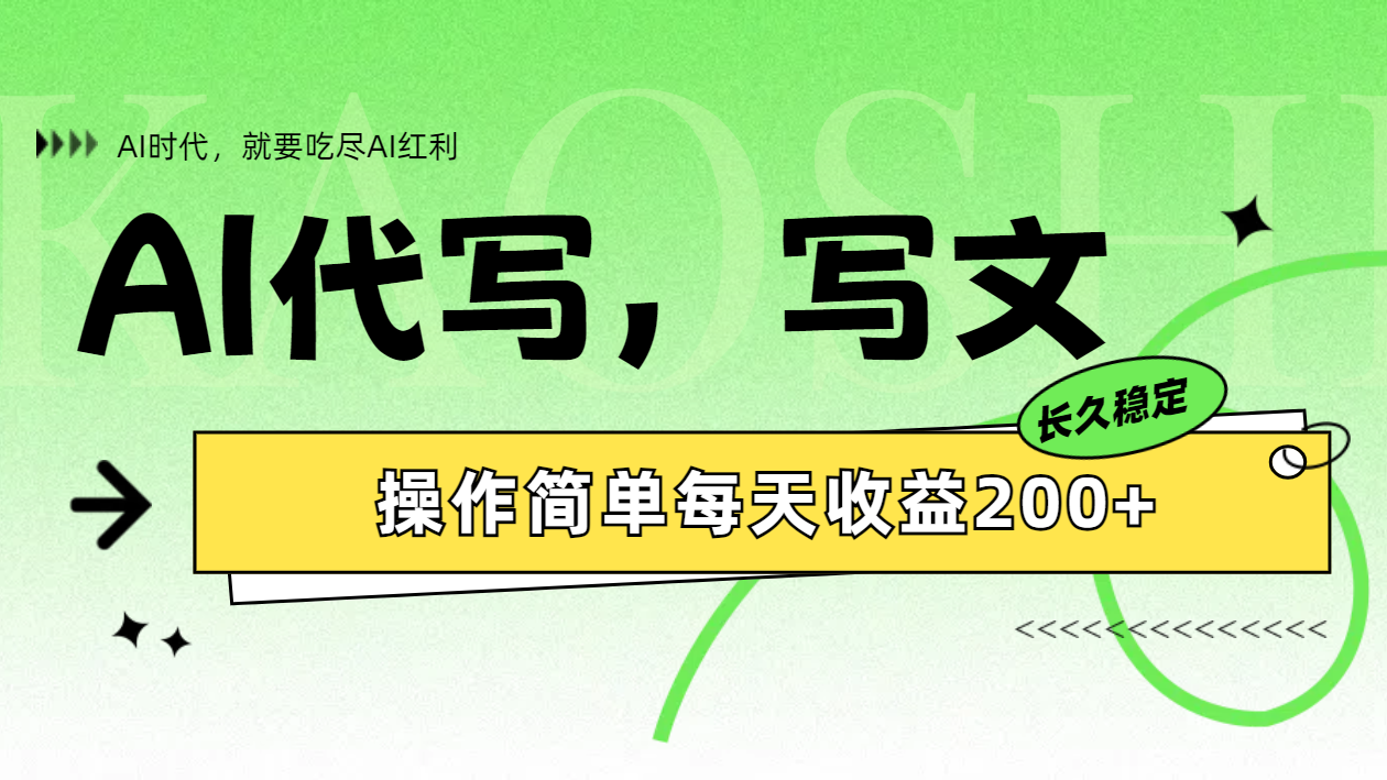 AI代写简单操作每天收益200+-卧狐科技网