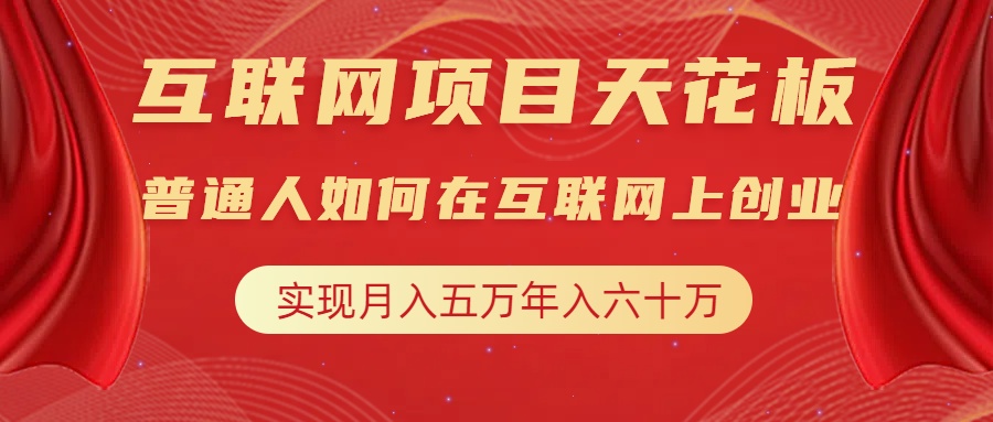 互联网项目终点站，普通人如何在互联网上创业，实现月入5w年入60w，改变思维，实现逆天改命-卧狐科技网