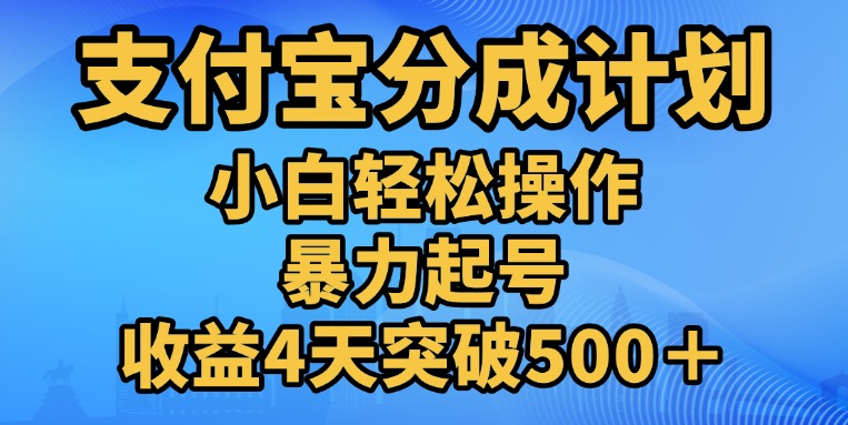 11月支付宝分成”暴力起号“搬运玩法-卧狐科技网