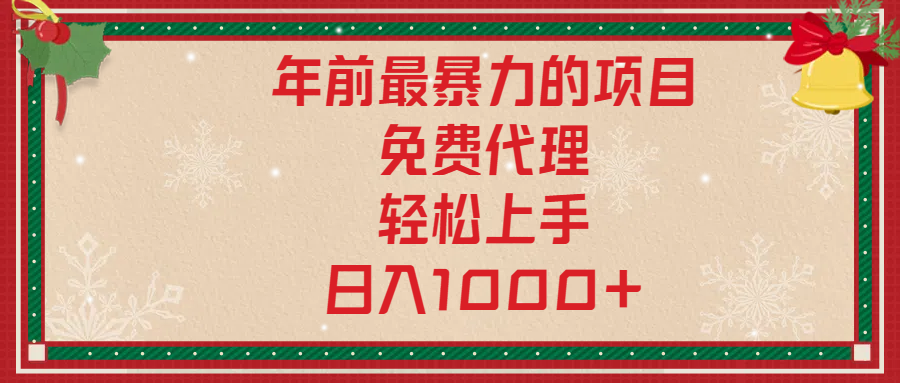 年前暴力项目，红包封面，免费搭建商城，小白轻松上手，日入1000+-卧狐科技网