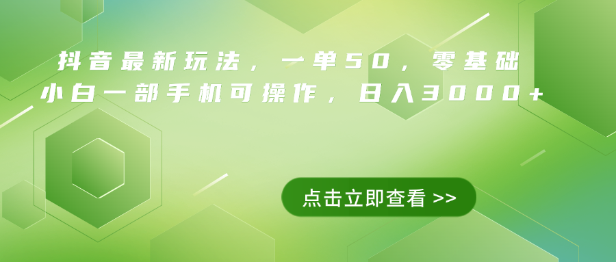 抖音最新玩法，一单50，0基础 小白一部手机可操作，日入3000+-卧狐科技网