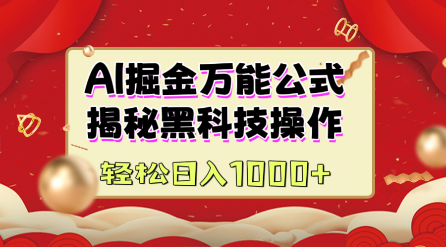 AI掘金万能公式：揭秘黑科技操作，真正的实现日入1000+-卧狐科技网
