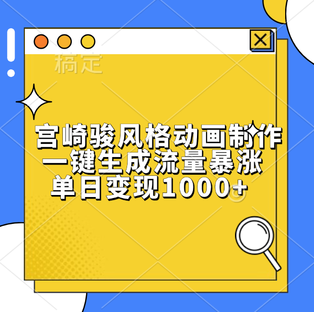 宫崎骏风格动画制作，单日变现1000+，一键生成流量暴涨-卧狐科技网