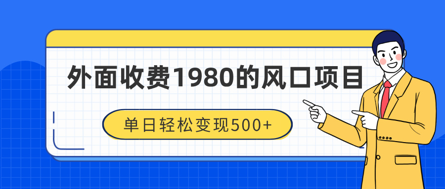 外面收费1980的风口项目，装x神器抖音撸音浪私域二次转化，单日轻松变现500+-卧狐科技网