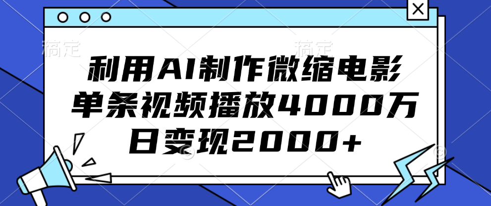 利用AI制作微缩电影，单条视频播放4000万，日变现2000+-卧狐科技网