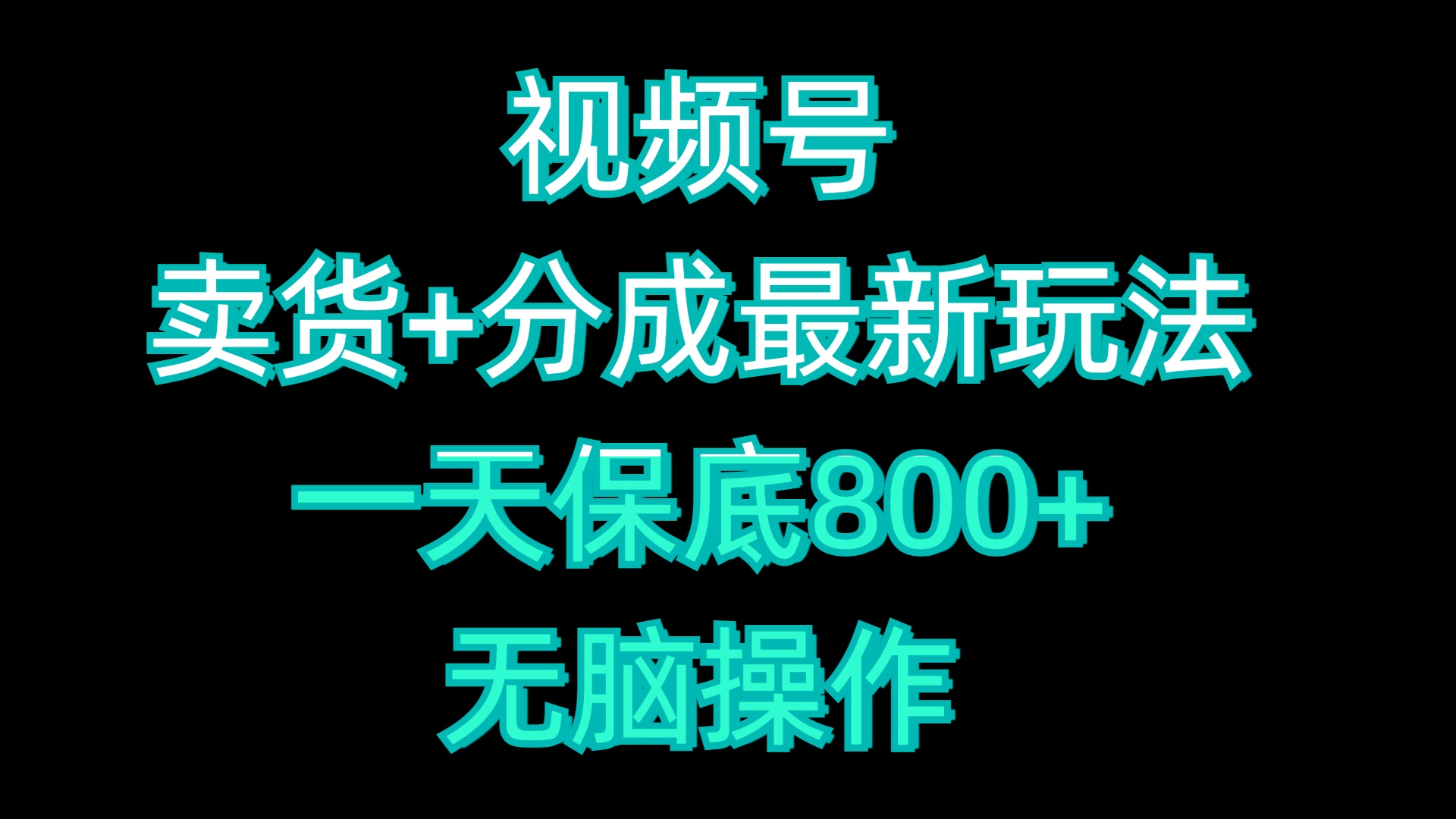 视频号卖货+分成最新玩法，一天保底800+，无脑操作-卧狐科技网
