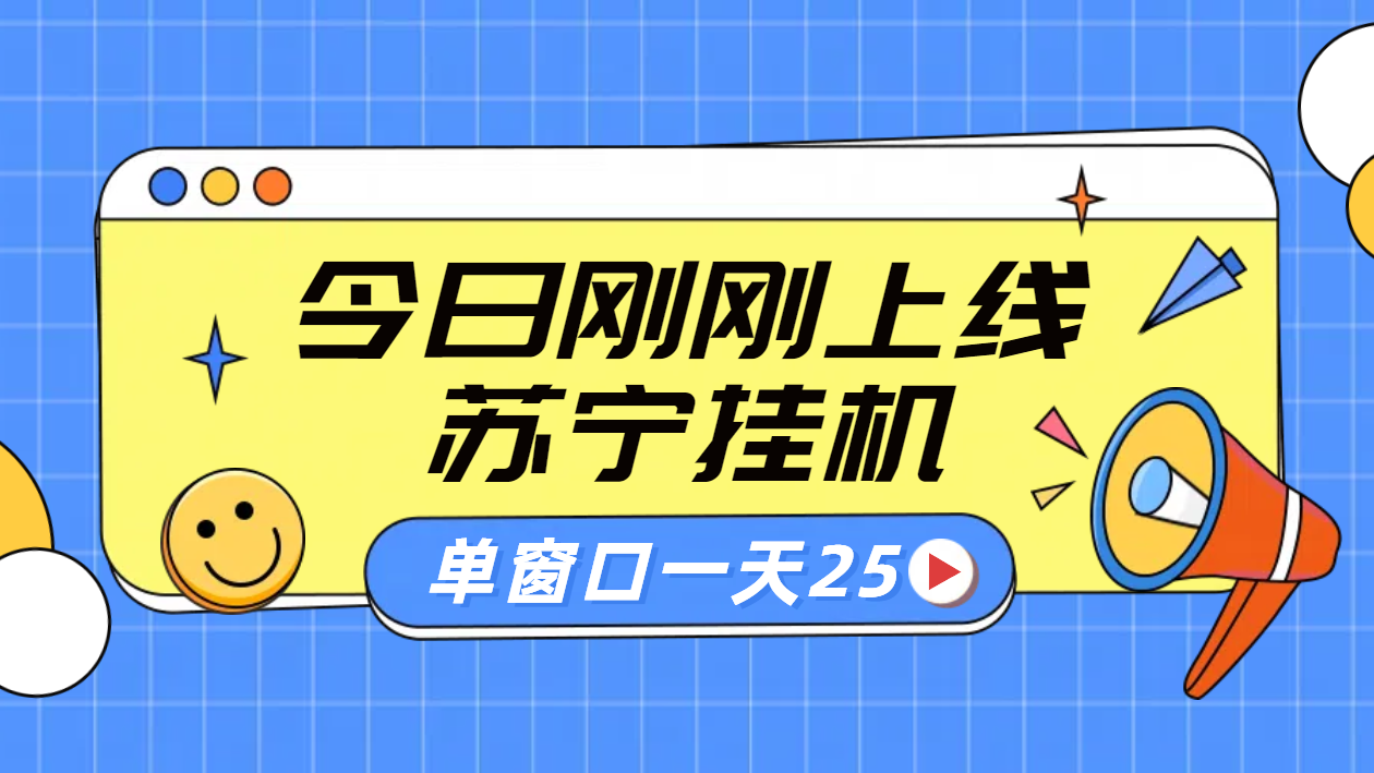 苏宁脚本直播挂机，正规渠道单窗口每天25元放大无限制-卧狐科技网