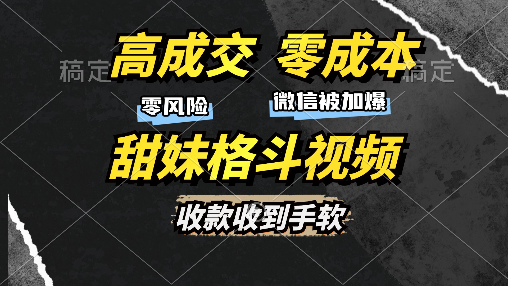 高成交零成本，售卖甜妹格斗视频，谁发谁火，加爆微信，收款收到手软-卧狐科技网