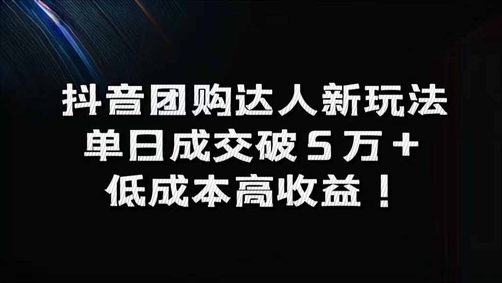 抖音团购达人新玩法，单日成交破5万+，低成本高收益！-卧狐科技网