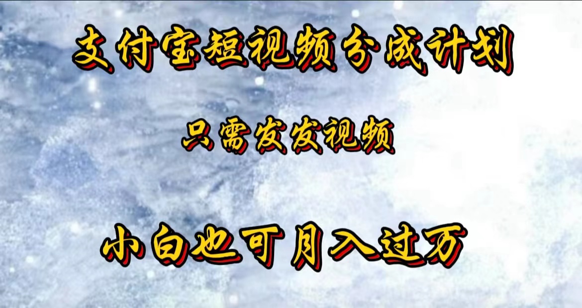 支付宝短视频劲爆玩法，只需发发视频，小白也可月入过万-卧狐科技网